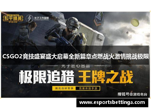 CSGO2竞技盛宴盛大启幕全新篇章点燃战火激情挑战极限