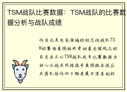 TSM战队比赛数据：TSM战队的比赛数据分析与战队成绩