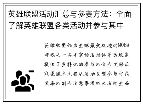 英雄联盟活动汇总与参赛方法：全面了解英雄联盟各类活动并参与其中