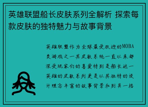 英雄联盟船长皮肤系列全解析 探索每款皮肤的独特魅力与故事背景