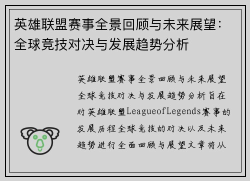 英雄联盟赛事全景回顾与未来展望：全球竞技对决与发展趋势分析