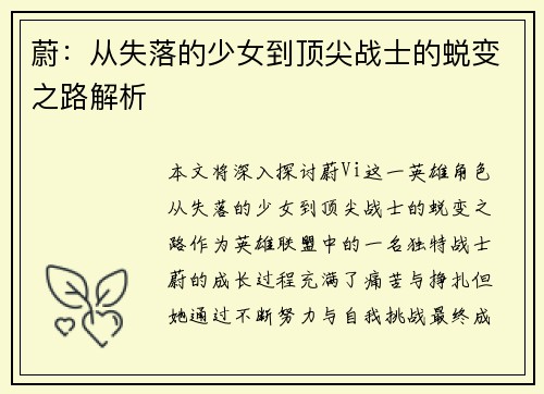蔚：从失落的少女到顶尖战士的蜕变之路解析