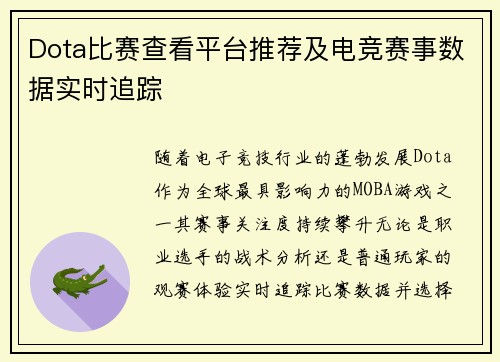 Dota比赛查看平台推荐及电竞赛事数据实时追踪