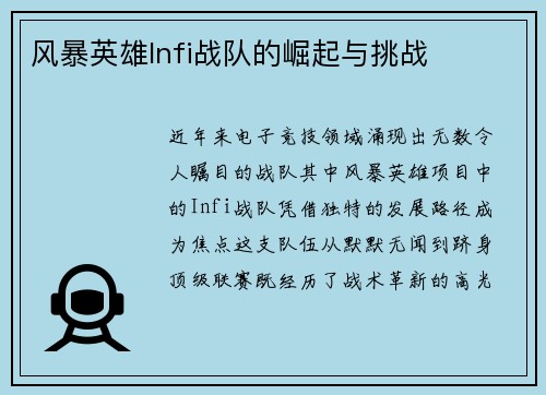 风暴英雄Infi战队的崛起与挑战