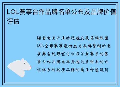 LOL赛事合作品牌名单公布及品牌价值评估