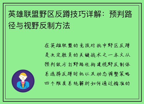 英雄联盟野区反蹲技巧详解：预判路径与视野反制方法