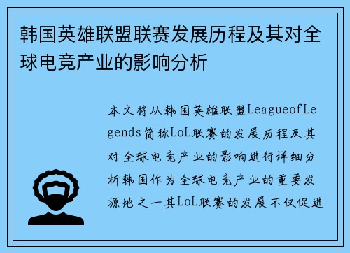 韩国英雄联盟联赛发展历程及其对全球电竞产业的影响分析