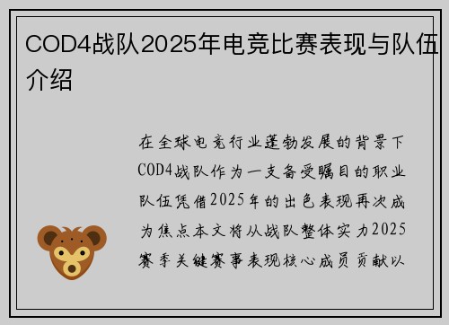 COD4战队2025年电竞比赛表现与队伍介绍