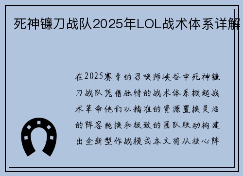 死神镰刀战队2025年LOL战术体系详解