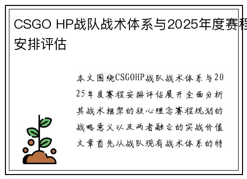 CSGO HP战队战术体系与2025年度赛程安排评估