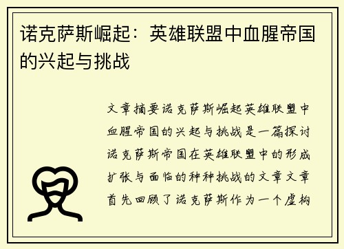 诺克萨斯崛起：英雄联盟中血腥帝国的兴起与挑战