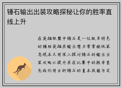 锤石输出出装攻略探秘让你的胜率直线上升