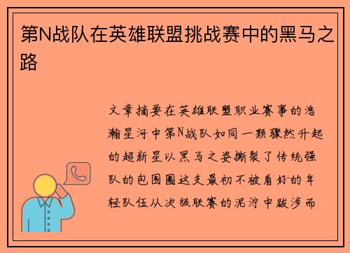 第N战队在英雄联盟挑战赛中的黑马之路