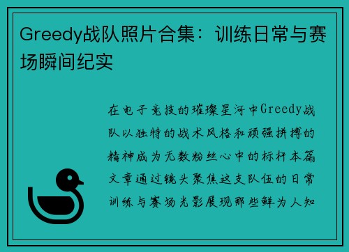 Greedy战队照片合集：训练日常与赛场瞬间纪实