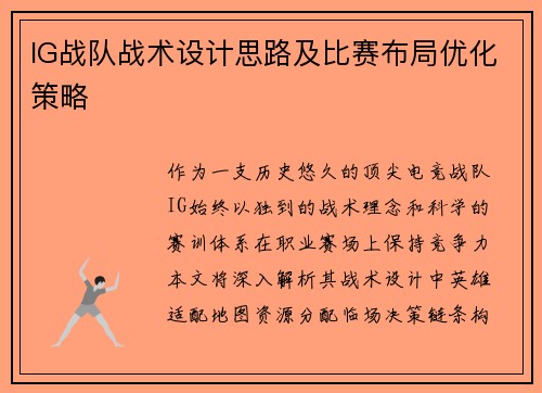 IG战队战术设计思路及比赛布局优化策略
