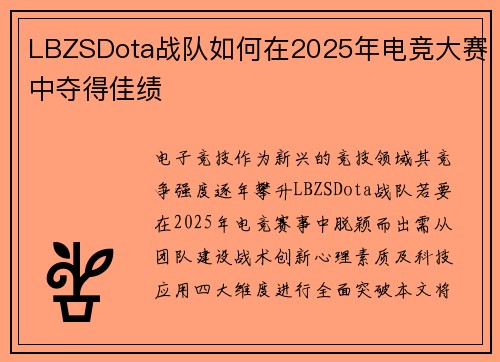 LBZSDota战队如何在2025年电竞大赛中夺得佳绩