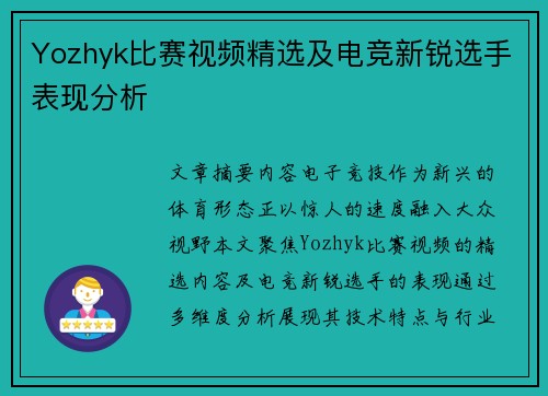 Yozhyk比赛视频精选及电竞新锐选手表现分析