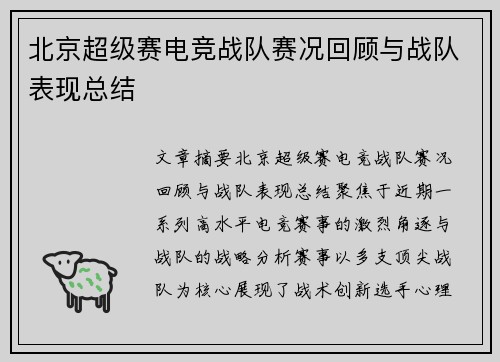 北京超级赛电竞战队赛况回顾与战队表现总结