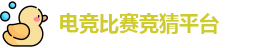 电竞比赛竞猜平台